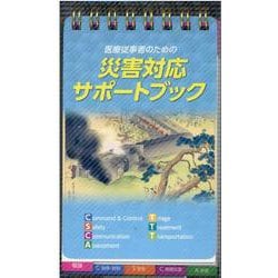 医療従事者のための災害対応サポートブック [単行本]