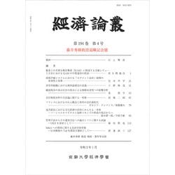 經濟論叢〈第194巻 第4号〉藤井秀樹教授退職記念號 [全集叢書]