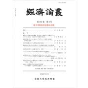 經濟論叢〈第194巻 第4号〉藤井秀樹教授退職記念號 [全集叢書]