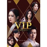 VIP-迷路の始まり- DVD-BOX2