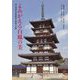 よみがえる白鳳の美―国宝薬師寺東塔解体大修理全記録 [単行本]