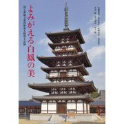 よみがえる白鳳の美―国宝薬師寺東塔解体大修理全記録 [単行本]