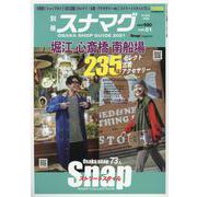 別冊スナマグ 大阪版 vol.1－2021OSAKA SHOP GUIDE（流行発信MOOK） [ムックその他]