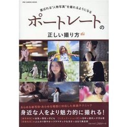 ポートレートの正しい撮り方 [ムックその他]