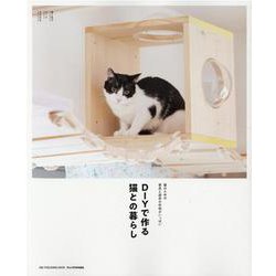 DIYで作る猫との暮らし [ムックその他]