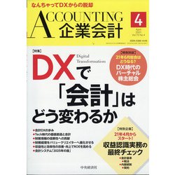 企業会計 2021年 04月号 [雑誌]