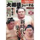 大相撲ジャーナル 2021年 03月号 [雑誌]