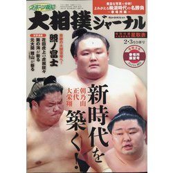 大相撲ジャーナル 2021年 03月号 [雑誌]