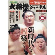 大相撲ジャーナル 2021年 03月号 [雑誌]