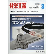化学工業 2021年 03月号 [雑誌]