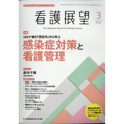 看護展望 2021年 03月号 [雑誌]