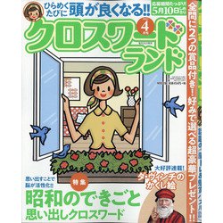 クロスワードランド 2021年 04月号 [雑誌]