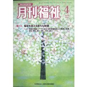 月刊 福祉 2021年 04月号 [雑誌]