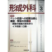 形成外科 2021年 03月号 [雑誌]