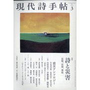現代詩手帖 2021年 03月号 [雑誌]