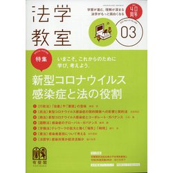 法学教室 2021年 03月号 [雑誌]