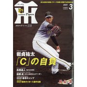 月刊 タイガース 2021年 03月号 [雑誌]
