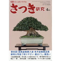 さつき研究 2021年 04月号 [雑誌]