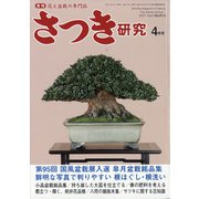 さつき研究 2021年 04月号 [雑誌]
