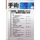 手術 2021年 02月号 [雑誌]