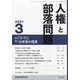 人権と部落問題 2021年 03月号 [雑誌]