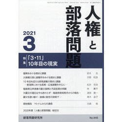 人権と部落問題 2021年 03月号 [雑誌]
