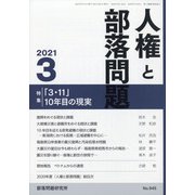 人権と部落問題 2021年 03月号 [雑誌]