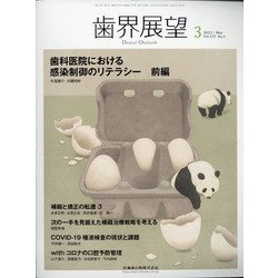 歯界展望 2021年 03月号 [雑誌]