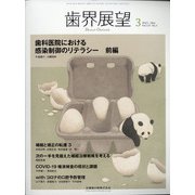 歯界展望 2021年 03月号 [雑誌]