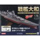 ダイキャストモデル戦艦大和 2021年 4/7号 (176) [雑誌]