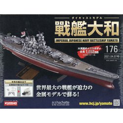 ダイキャストモデル戦艦大和 2021年 4/7号 (176) [雑誌]