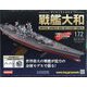 ダイキャストモデル戦艦大和 2021年 3/10号 (172) [雑誌]