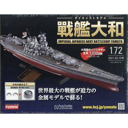 ダイキャストモデル戦艦大和 2021年 3/10号 (172) [雑誌]