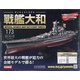ダイキャストモデル戦艦大和 2021年 3/17号 (173) [雑誌]