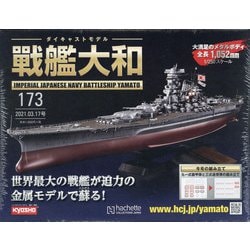 ヨドバシ Com ダイキャストモデル戦艦大和 21年 3 17号 173 雑誌 通販 全品無料配達