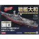ダイキャストモデル戦艦大和 2021年 3/24号 (174) [雑誌]