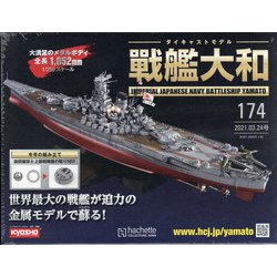 ダイキャストモデル戦艦大和 2021年 3/24号 (174) [雑誌]