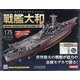 ダイキャストモデル戦艦大和 2021年 3/31号 (175) [雑誌]