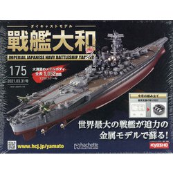 ダイキャストモデル戦艦大和 2021年 3/31号 (175) [雑誌]