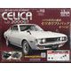 トヨタセリカLB2000GTをつくる 全国版 2021年 3/10号 (113) [雑誌]