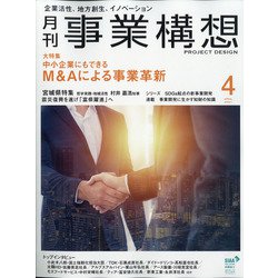 事業構想 2021年 04月号 [雑誌]