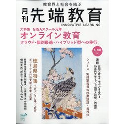 月刊先端教育 2021年 04月号 [雑誌]
