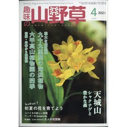 趣味の山野草 2021年 04月号 [雑誌]