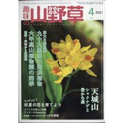 趣味の山野草 2021年 04月号 [雑誌]