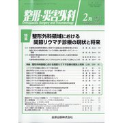 整形・災害外科 2021年 02月号 [雑誌]