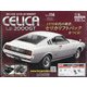 トヨタセリカLB2000GTをつくる 全国版 2021年 3/17号 (114) [雑誌]