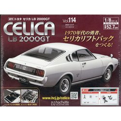 トヨタセリカLB2000GTをつくる 全国版 2021年 3/17号 (114) [雑誌]