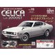 トヨタセリカLB2000GTをつくる 全国版 2021年 3/24号 (115) [雑誌]