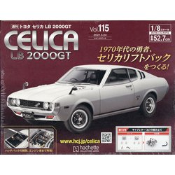 トヨタセリカLB2000GTをつくる 全国版 2021年 3/24号 (115) [雑誌]