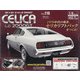 トヨタセリカLB2000GTをつくる 全国版 2021年 3/31号 (116) [雑誌]